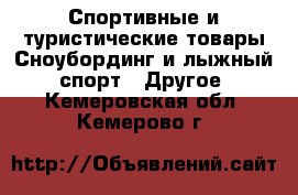 Спортивные и туристические товары Сноубординг и лыжный спорт - Другое. Кемеровская обл.,Кемерово г.